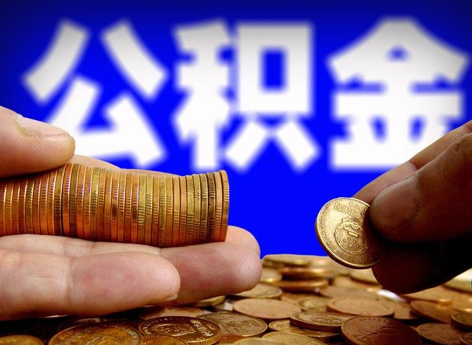 东平离开一个城市公积金可以全取出来吗（离开一座城市公积金）